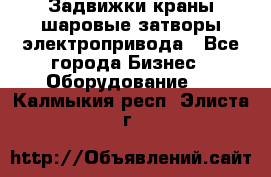 Задвижки краны шаровые затворы электропривода - Все города Бизнес » Оборудование   . Калмыкия респ.,Элиста г.